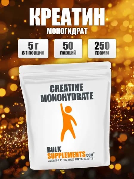 Креатин моногидрат 250 г, Bulk Supplements, для набора мышечной массы, спортивное питание для мужчин