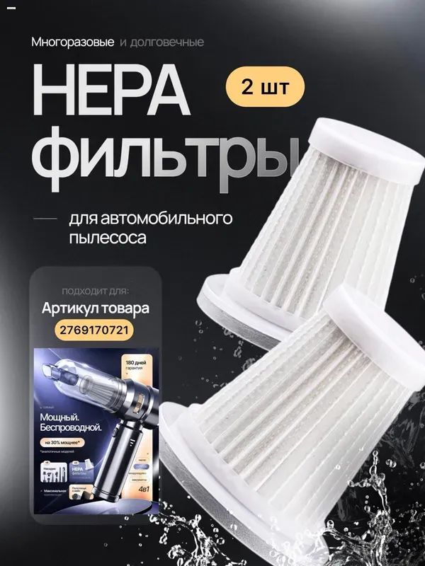 HEPA ФИЛЬТР - 2 ШТ для автомобильного пылесоса