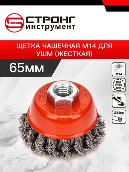 СТМ-502 Кордщетка чашеобразная витая жесткая для УШМ 65 мм.