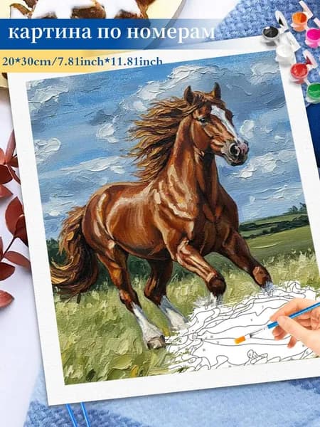 Картина по номерам на холсте 20x30cm / "Бегущая лошадь" Раскраска по номерам без подрамником