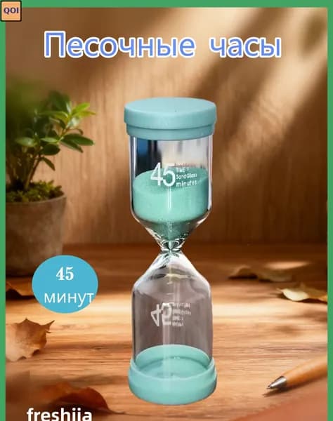 Песочные часы на 45 мин, 1 шт