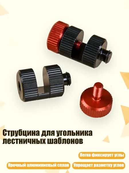 Струбцина для угольника лестничных шаблонов