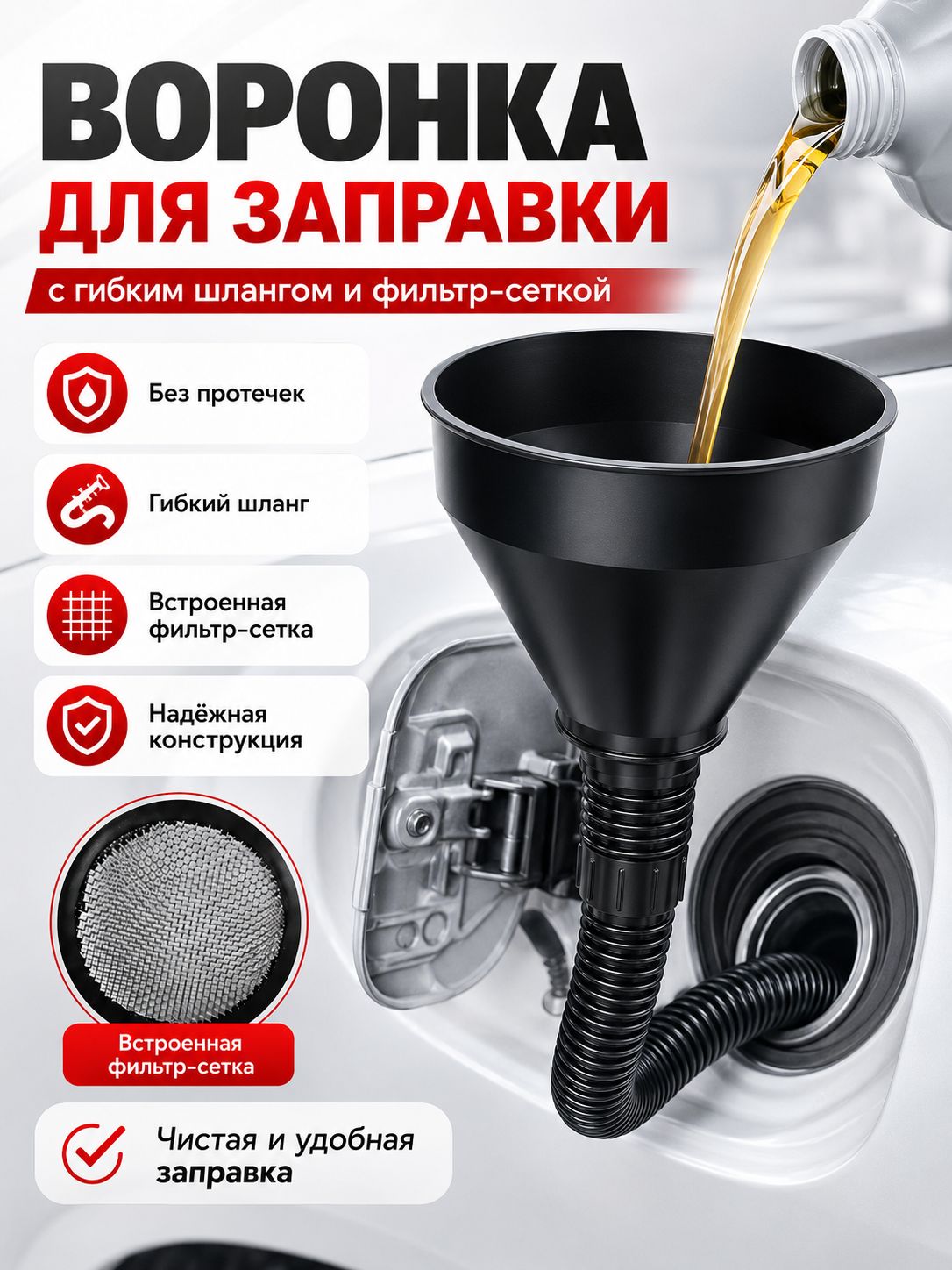 Воронка для бензина автомобильная с сеткой фильтром