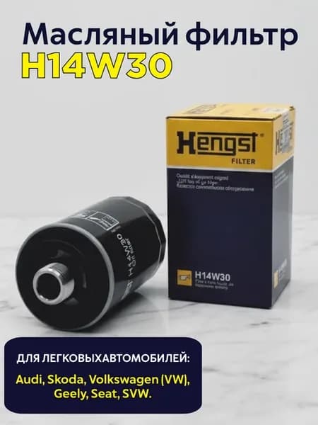 Фильтр масляный арт H14W30-1шт
