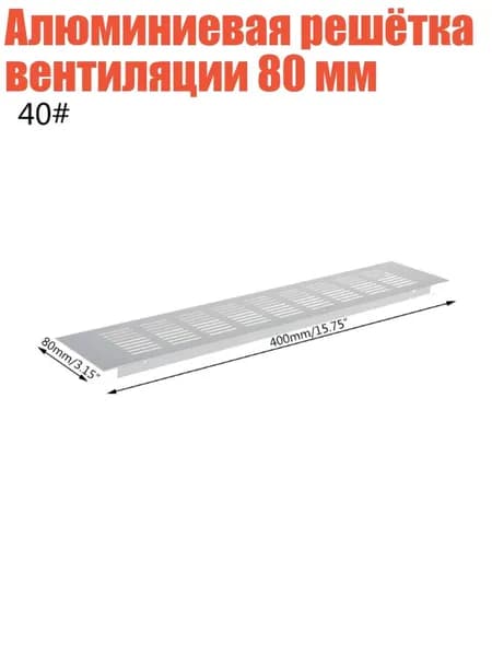 Алюминиевая решётка вентиляции 80 мм, 40cm