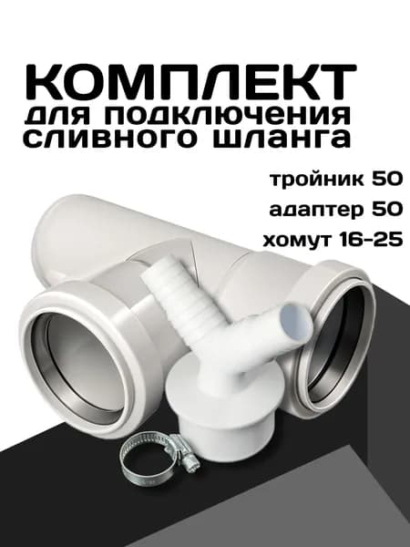 Набор тройник канализационный 50, адаптер V образный 50, хомут 16-25