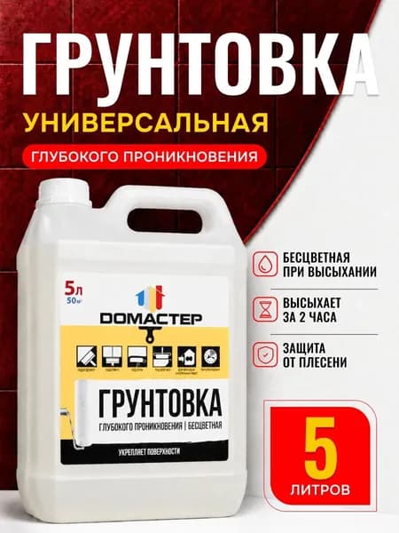ДОМАСТЕР Грунтовка Адгезионная, Влагозащитная 5 л 5 кг