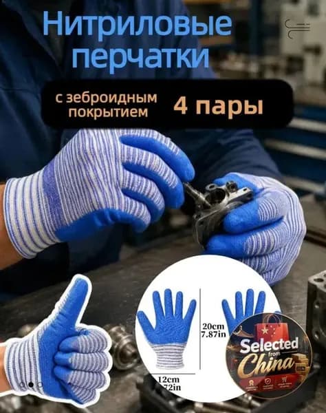 Нитриловые перчатки с зеброидным покрытием (износостойкие), 1/2/3/4 пары