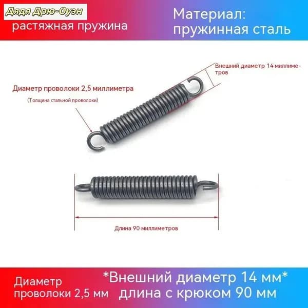 Растяжная пружина с крючками 2.5 мм, внешний диаметр 14 мм, длина 90 мм
