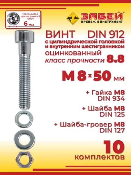 Винт М8 х 50 DIN 912 с внутренним шестигранником + гайка + шайба + гровер, 10 шт.