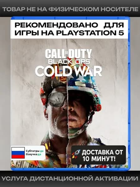 Call of Duty Black Ops Cold War рекомендовано для PS5