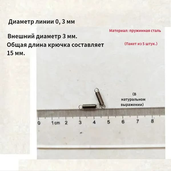 5 шт Пружина растяжения с крючком для духовок и других приборов.Диаметр провода 0.3мм наружный диаметр 3мм включая длину крюка 15мм.