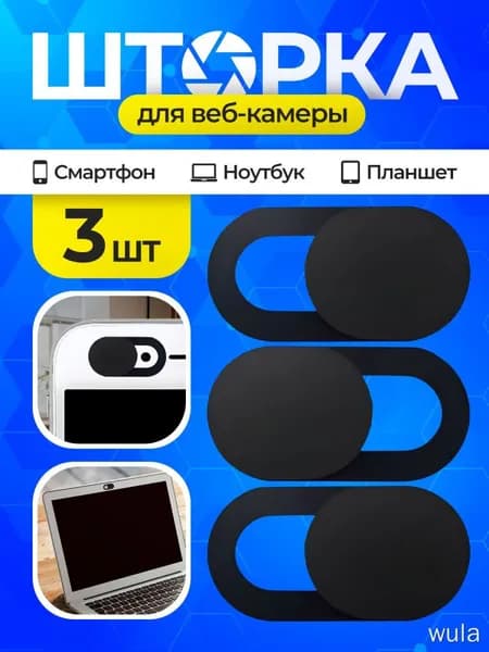 Шторка для вебкамеры ноутбука и телефона защитная заглушка-слайдер, 3 шт, черная