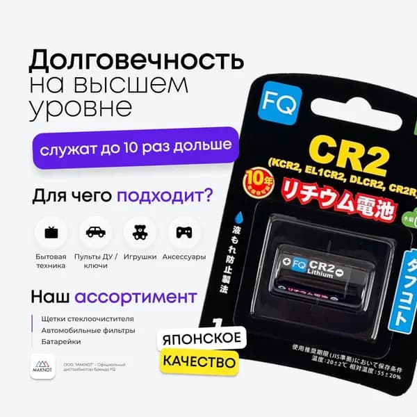 FQ Батарейка литиевая CR2, 3В, 1шт (блистер)
