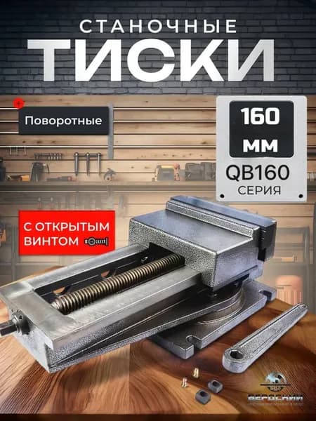 Тиски станочные 160мм с открытым винтом поворотные QB160