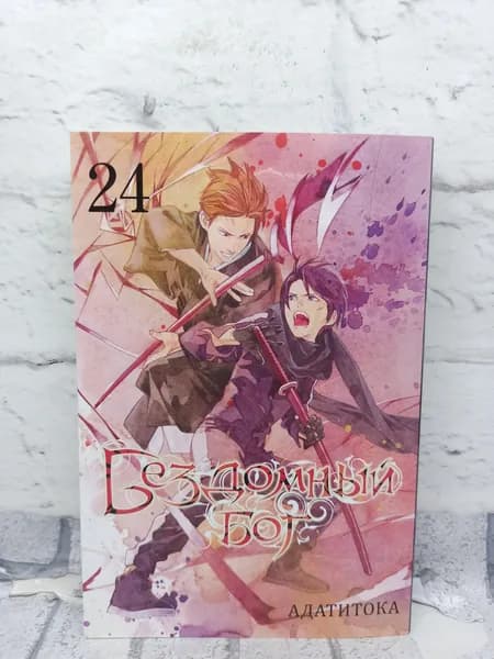 Бездомный бог. Том 24 | Адатитока | Книга б/у