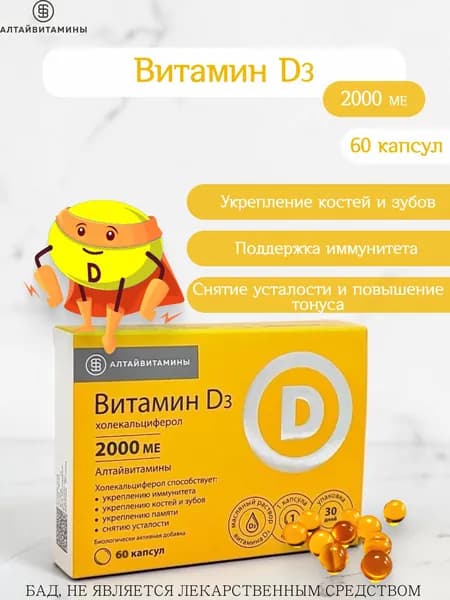 Алтайвитамины Витамин d3 2000 МЕ 60 капс.