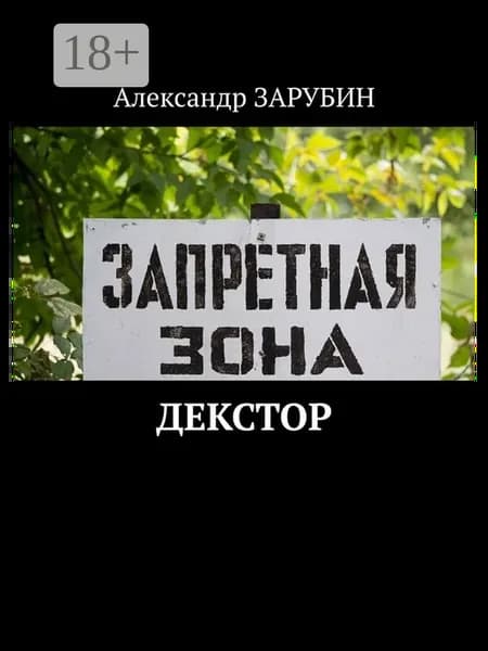 ДЕКСТОР