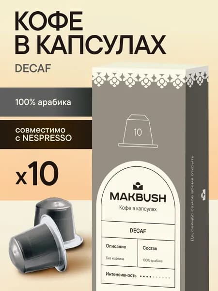 Кофе в капсулах без кофеина MakBush DECAF для Nespresso, Арабика, 10 шт.