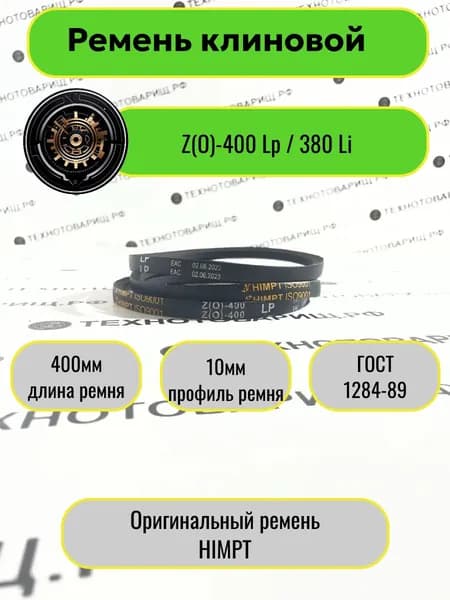 Ремень клиновой Z(O)-400 Lp / 380 Li