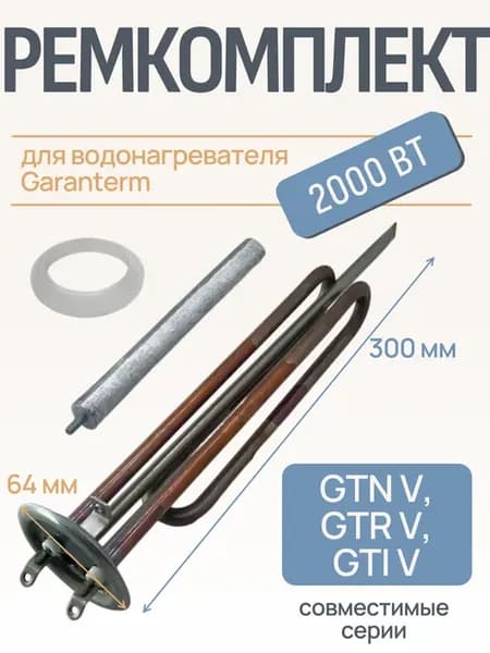 ТЭН 2 кВт для водонагревателя Garanterm GTN V, GTR V, GTI V