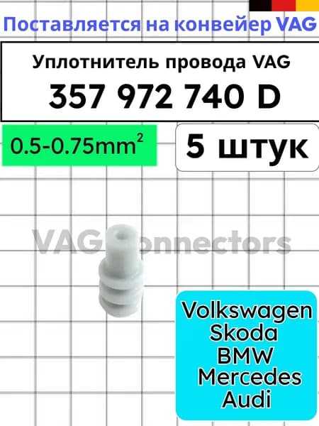 Уплотнитель провода 357 972 740 D (5 штук) для автомобилей VAG (VW) /BMW/Mercedes-Benz-5 шт