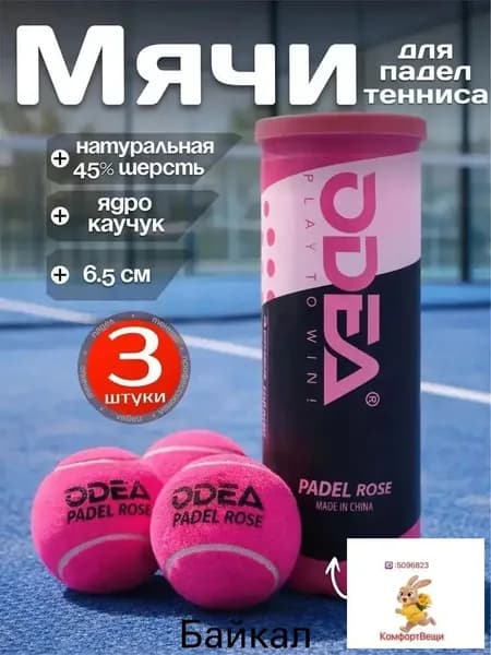 Мячи для падел тенниса Odea Padel Rose 3шт, ярко розовые