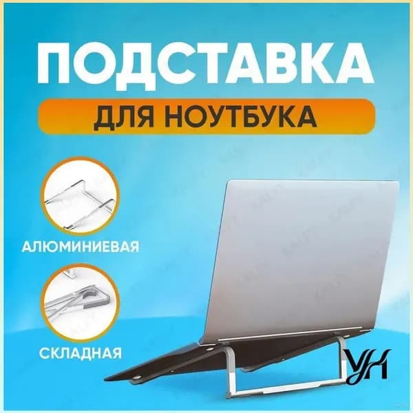 Подставка для ноутбука алюминиевая складная на стол 17.3 / 15.6 / 14 дюймов