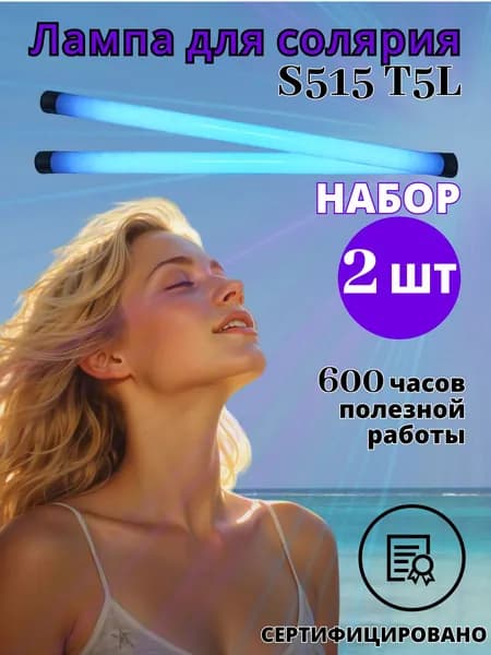 Лампа для cолярия 15W - S515 T5L, набор 2 шт.