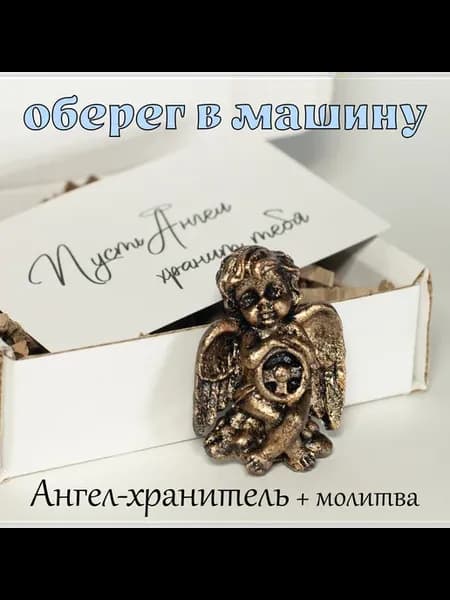 Оберег в машину ангел хранитель
