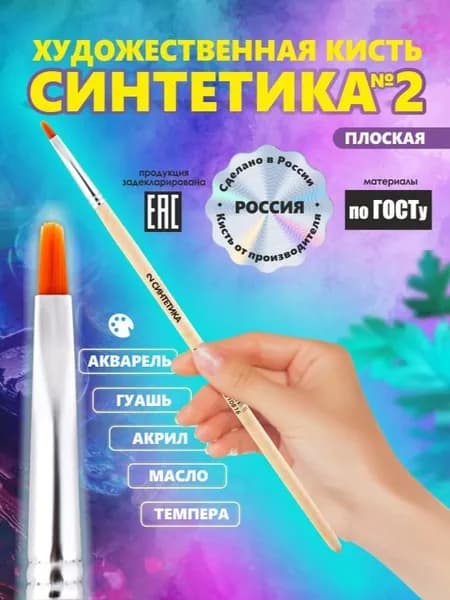 Кисть Синтетика №2 РОССИЯ для рисования, плоская, художественная