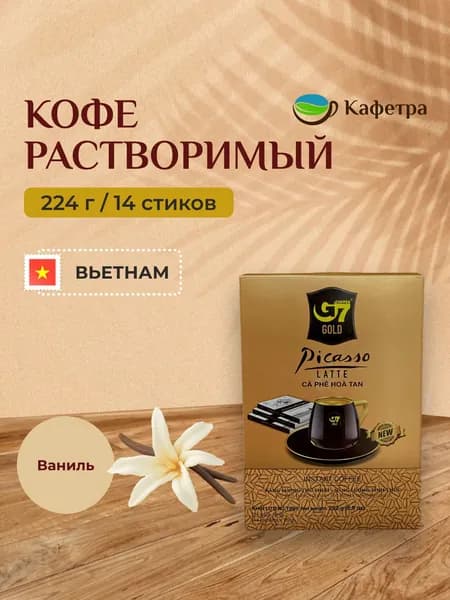 Вьетнамский растворимый кофе Trung Nguyen G7 Gold Picasso Latte (14 шт по 18г)