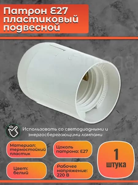 Патрон Е27 пластиковый подвесной термостойкий белый, 1 шт.
