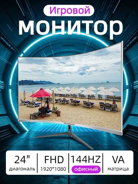 VecorSonic 24" Монитор 144 герц, FULL-HD, VA (3C24 1K 144Hz QB-lb5), VA, 1920x1080 Full HD, 144 Гц, Изогнутый экран, белый