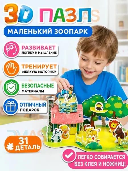 Сборная модель из бумаги, большой размер, для детей, тема маленький зоопарк