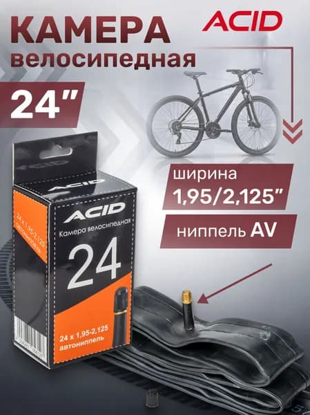 Камера велосипедная 24 дюйма ACID 24"х1,95-2,125" с автомобильным ниппелем