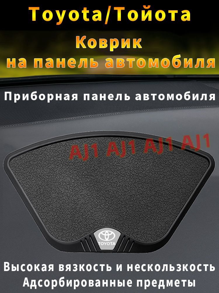 Toyota ,Коврик на торпедо