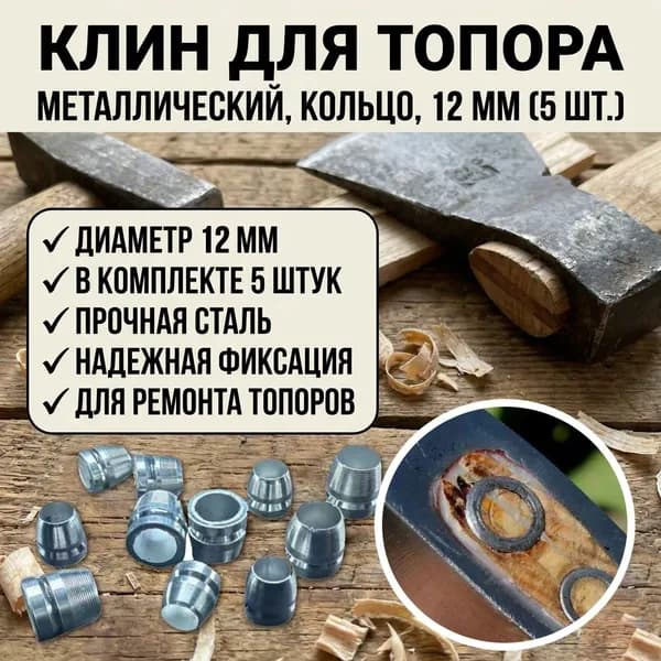 Клин для топора/молотка 12 мм, 5 шт