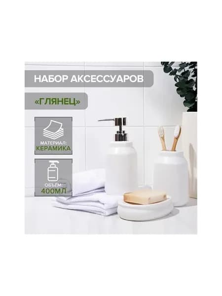 Набор для ванной комнаты «Глянец», белый