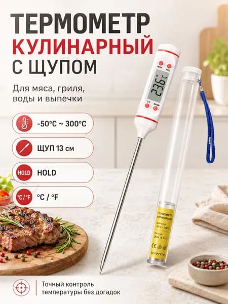 Кулинарный термометр цифровой
