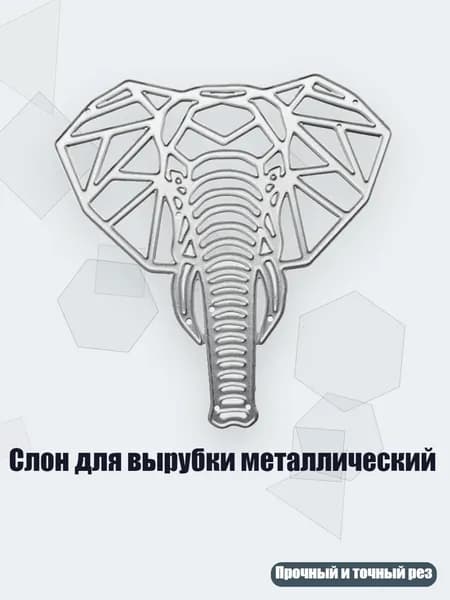 Слон для вырубки металлический