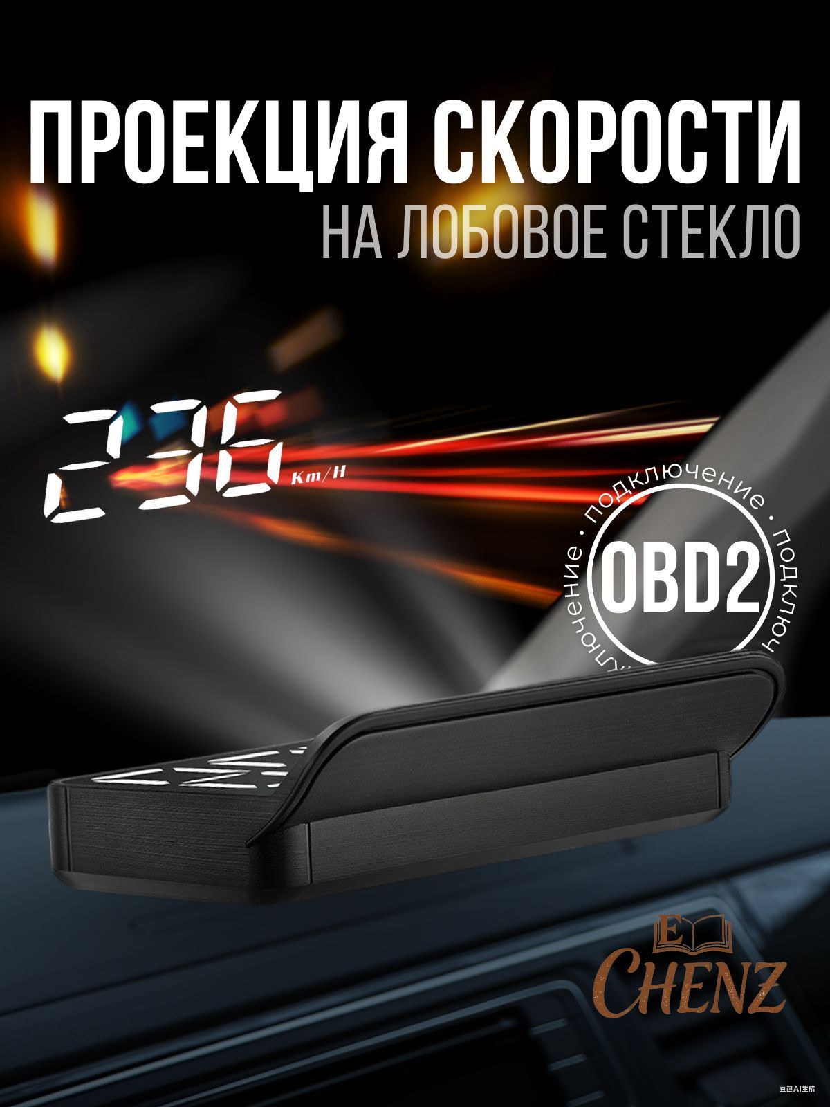 Проектор на лобовое стекло, 5 Вт арт. HUD/OBDII