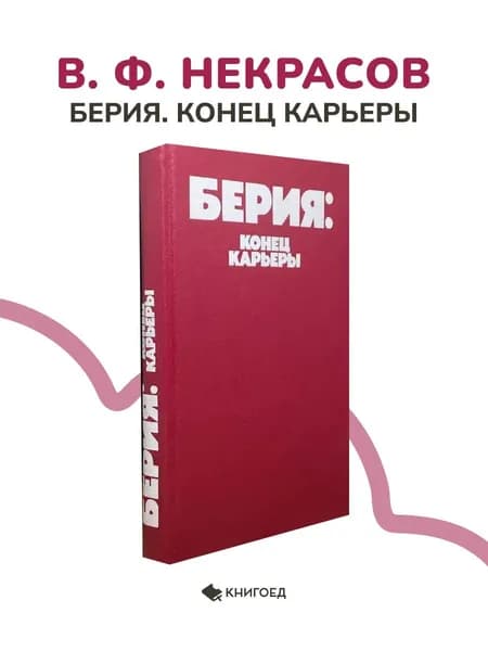 В. Ф. Некрасов Берия. Конец карьеры
