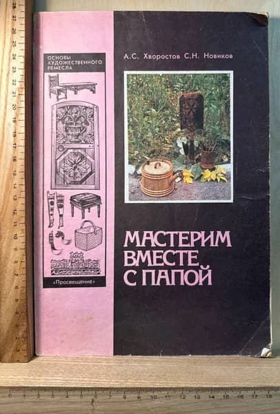 Мастерим вместе с папой | Хворостов А. С.