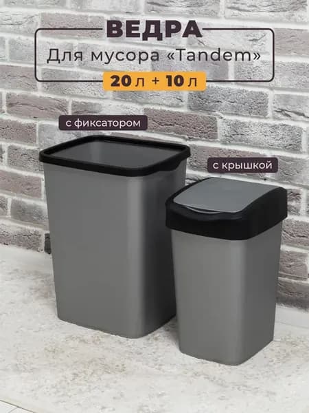 Ведро 20л с фиксатором + 10л с крышкой