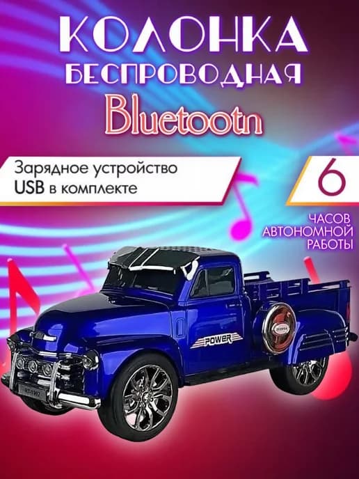 Беспроводная портативная блютуз колонка машина Пикап