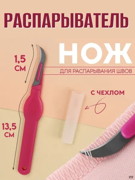 Распарыватель нож для швов / вспарыватель ниток 13,5 см.