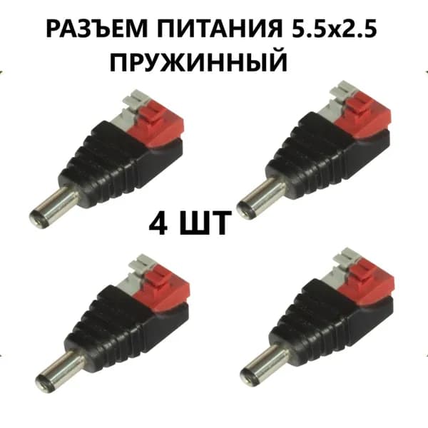 Разъем питания 5.5х2.5 VISTA CON-4POWP (4 штуки) для видеокамеры