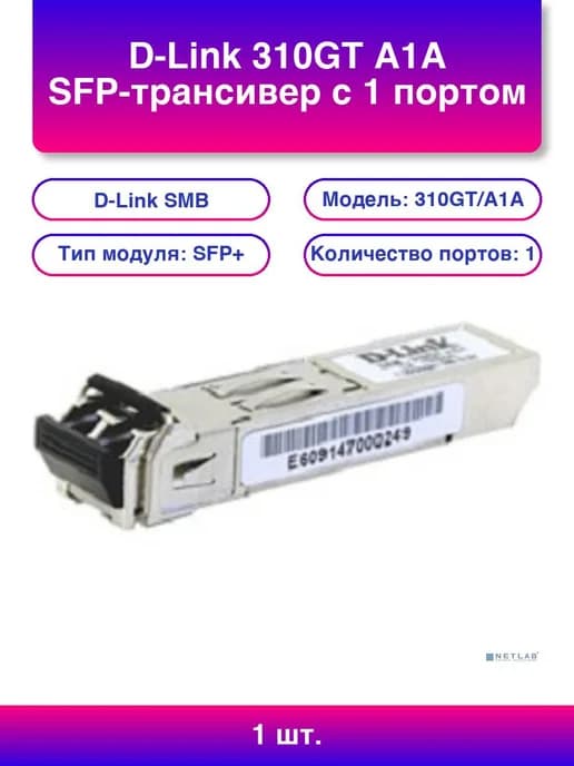 1 шт. 310GT A1A SFP-трансивер с 1 портом 1000Base-LX для