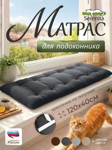 Матрас-подушка на подоконник, скамью, садовую мебель